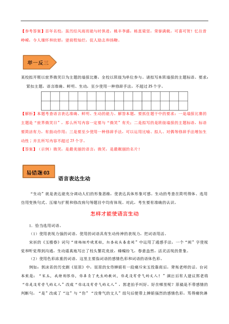 易错点15语言表达准确、鲜明、生动-备战2023年高考语文考试易错题（全国通用）（解析版）_01高考语文_6赠通用版（老高考）复习资料_专项复习