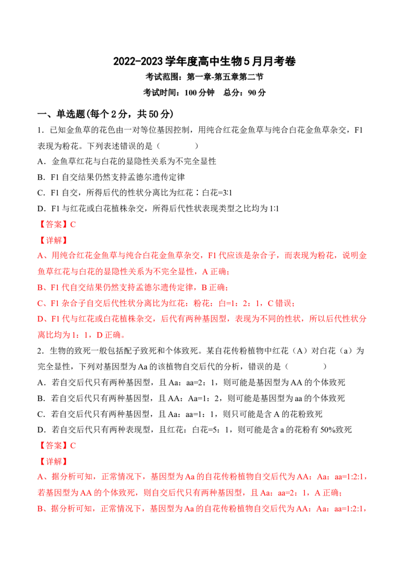 5月份检测卷02（提升练）（考试范围：第1~5章第2节）（解析版）_高中九科知识点归纳。_人教版高中Word电子版试卷练习试题知识点全科_高中生物试卷习题_生物必修_必修2_2、课后培优练