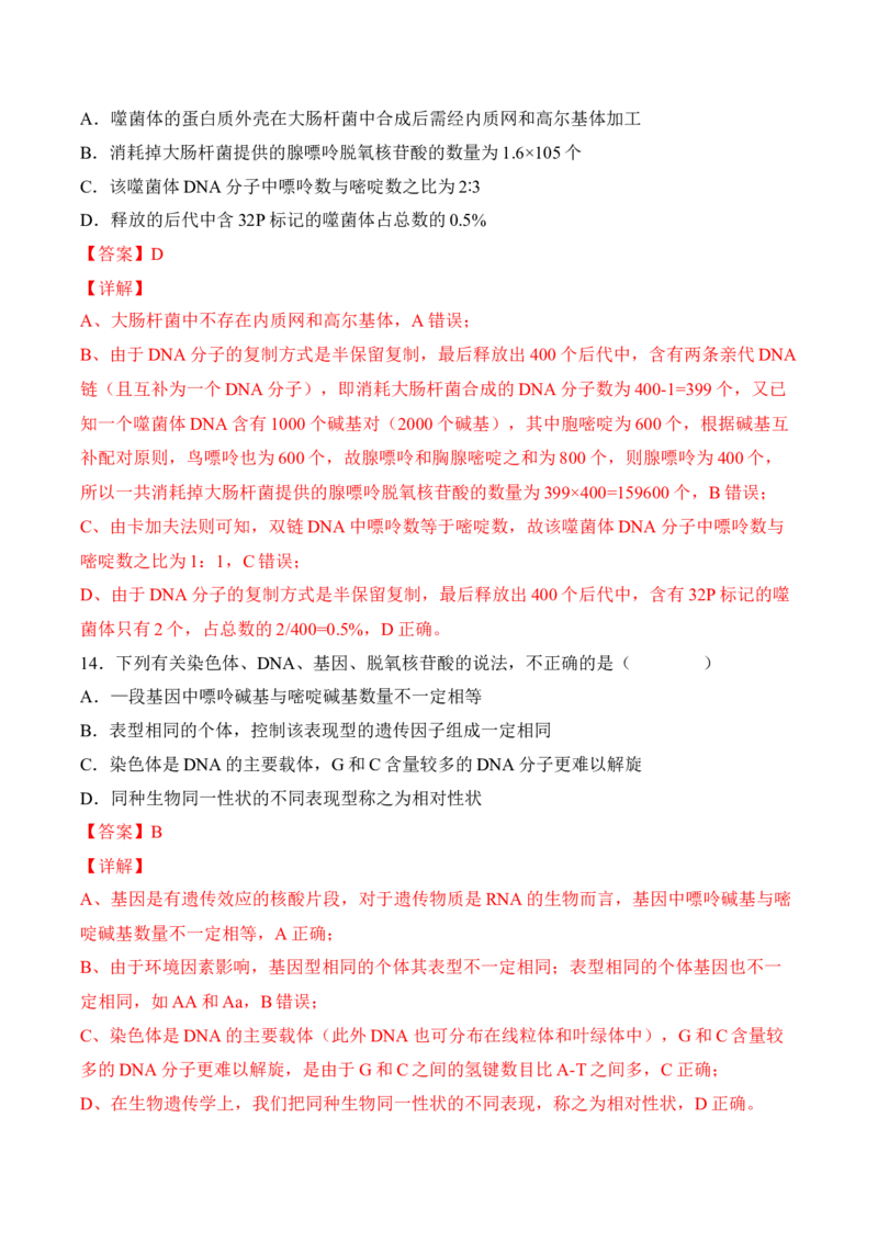 5月份检测卷02（提升练）（考试范围：第1~5章第2节）（解析版）_高中九科知识点归纳。_人教版高中Word电子版试卷练习试题知识点全科_高中生物试卷习题_生物必修_必修2_2、课后培优练