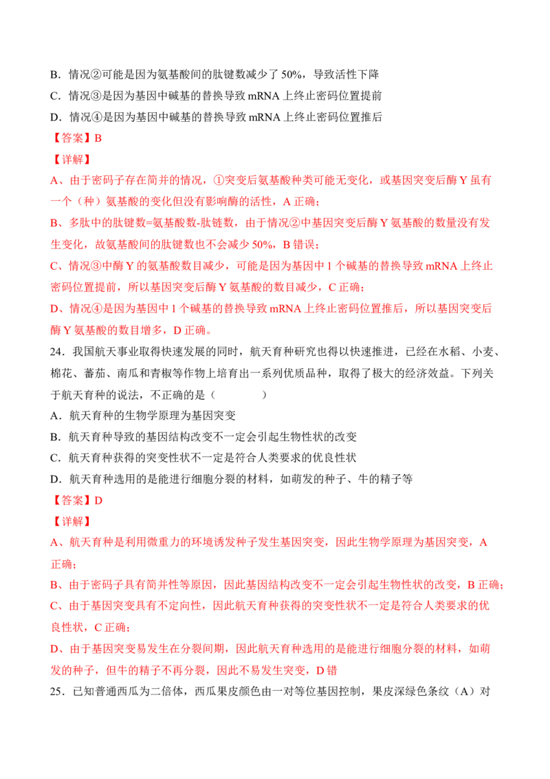 5月份检测卷02（提升练）（考试范围：第1~5章第2节）（解析版）_高中九科知识点归纳。_人教版高中Word电子版试卷练习试题知识点全科_高中生物试卷习题_生物必修_必修2_2、课后培优练