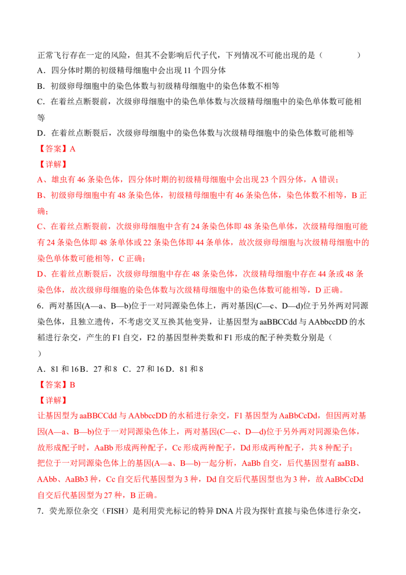 5月份检测卷02（提升练）（考试范围：第1~5章第2节）（解析版）_高中九科知识点归纳。_人教版高中Word电子版试卷练习试题知识点全科_高中生物试卷习题_生物必修_必修2_2、课后培优练