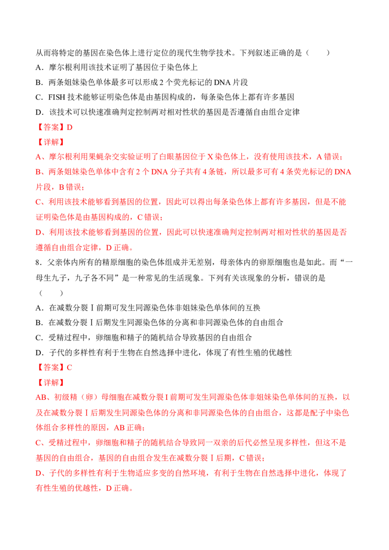 5月份检测卷02（提升练）（考试范围：第1~5章第2节）（解析版）_高中九科知识点归纳。_人教版高中Word电子版试卷练习试题知识点全科_高中生物试卷习题_生物必修_必修2_2、课后培优练