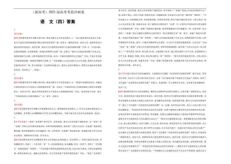 原创（新高考）2021届高考考前冲刺卷语文（四）学生版_01高考语文_12021年新高考资料_2021届高考考前冲刺卷（新高考）5_原创（新高考）2021届高考考前冲刺卷语文（四）