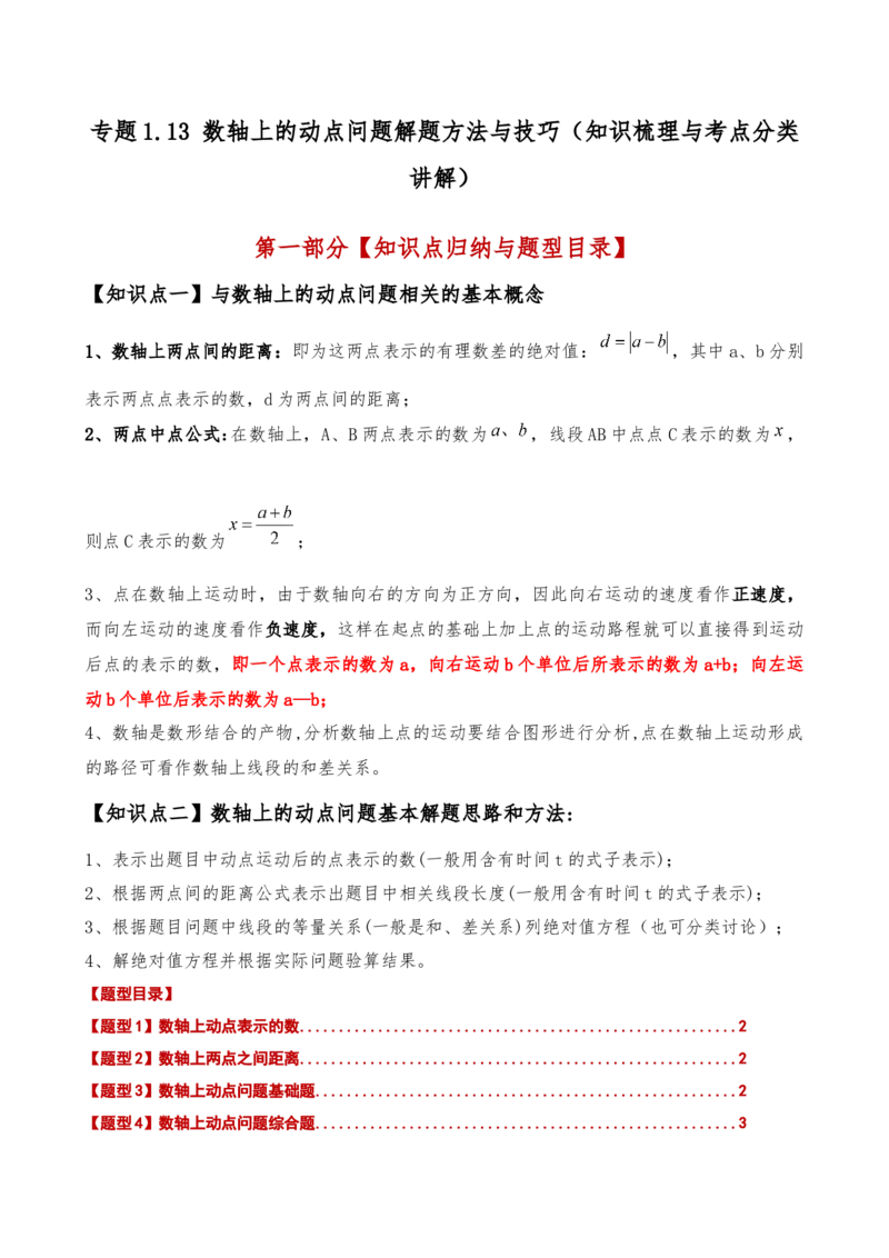 专题1.13数轴上的动点问题解题方法与技巧（知识梳理与考点分类讲解）（人教版）（学生版）_初中数学_七年级数学上册（人教版）_专题突破练习-V4