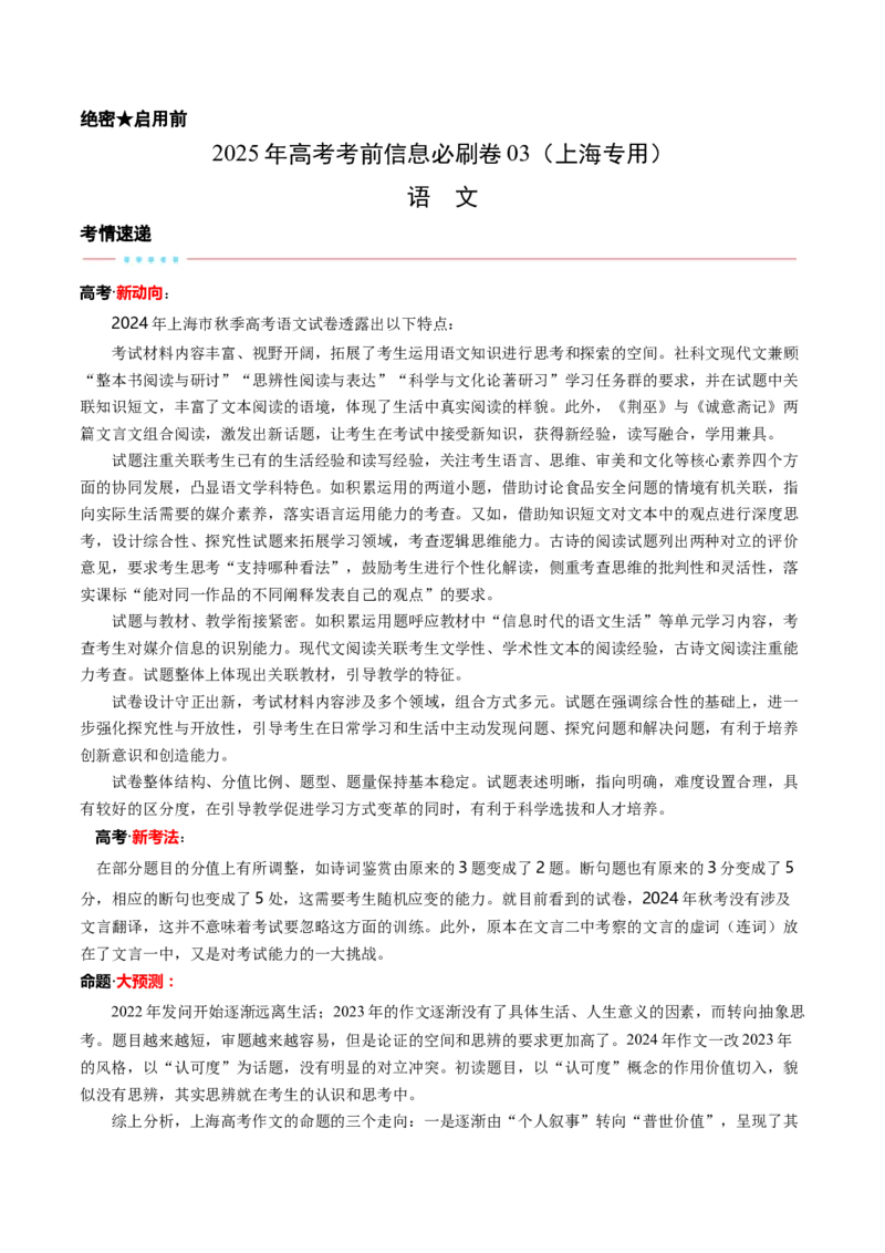 信息必刷卷03（上海专用）考试版_01高考语文_52025年新高考资料_语文高考考前信息卷_2025年高考语文考前信息必刷卷（上海专用）3434858