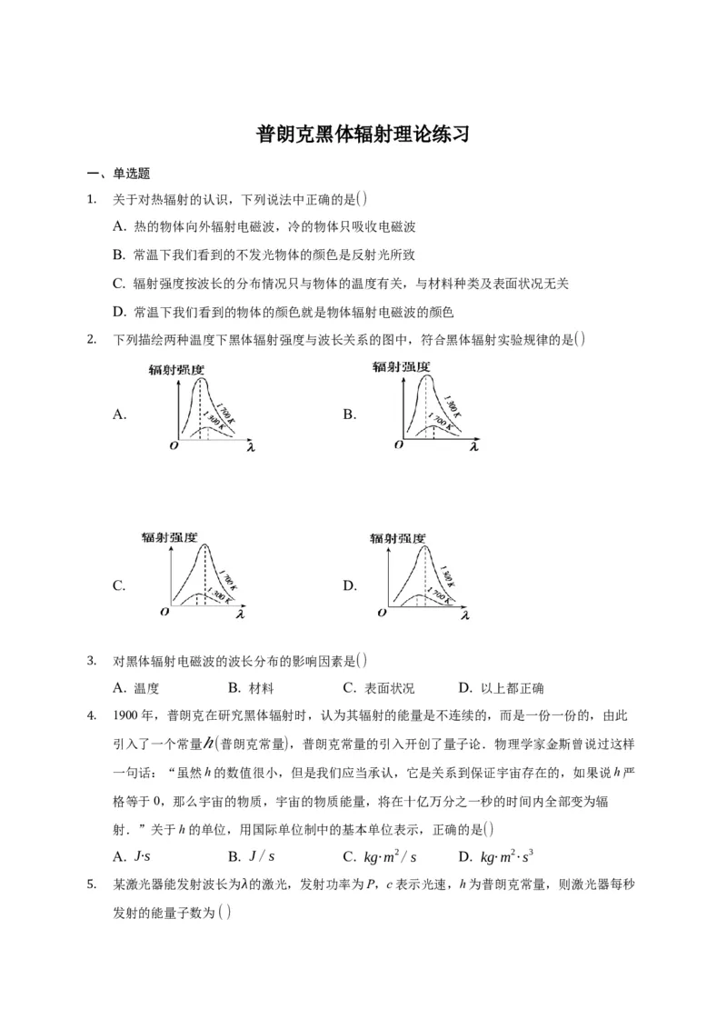 4.1普朗克黑体辐射理论练习&mdash;新教材人教版（2019）高中物理选择性必修三_高中九科知识点归纳。_人教版高中Word电子版试卷练习试题知识点全科_高中物理试卷习题_物理选修_选修3
