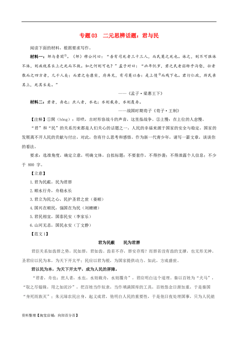 专题03二元思辨话题：君与民-2024年新高考语文一轮复习各考点解析宝鉴_01高考语文_新高考复习资料_2024年新高考资料_一轮复习资料_❤第七大类：作文考点