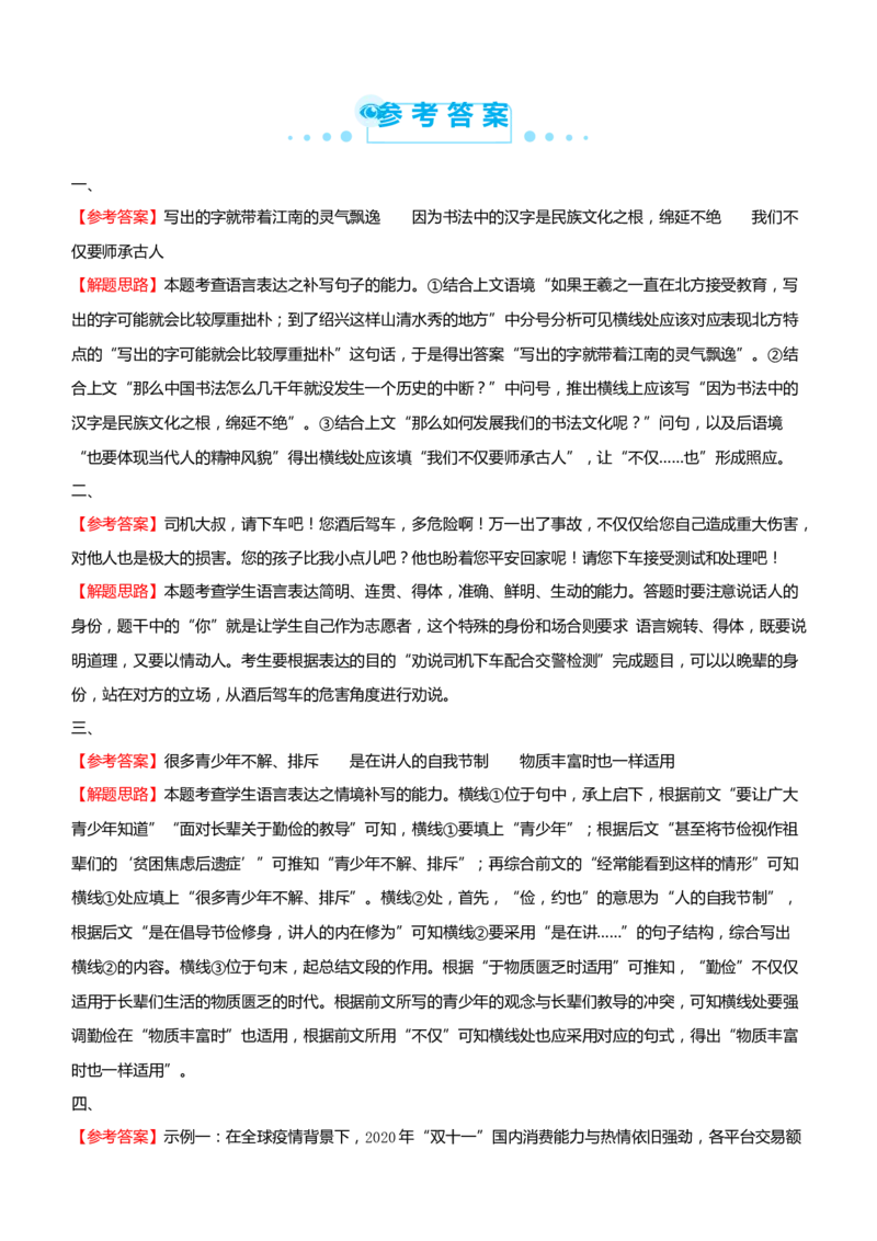 原创2021届高考二轮精品专题八语言表达简明、连贯、得体、准确、鲜明、生动学生版_01高考语文_12021年新高考资料_原创2021届高考语文二轮精品专题