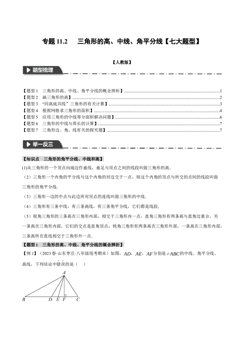 专题11.2三角形的高、中线、角平分线（七大题型）（举一反三）（人教版）（学生版）_初中数学_八年级数学上册（人教版）_母题专项-U66_2024版