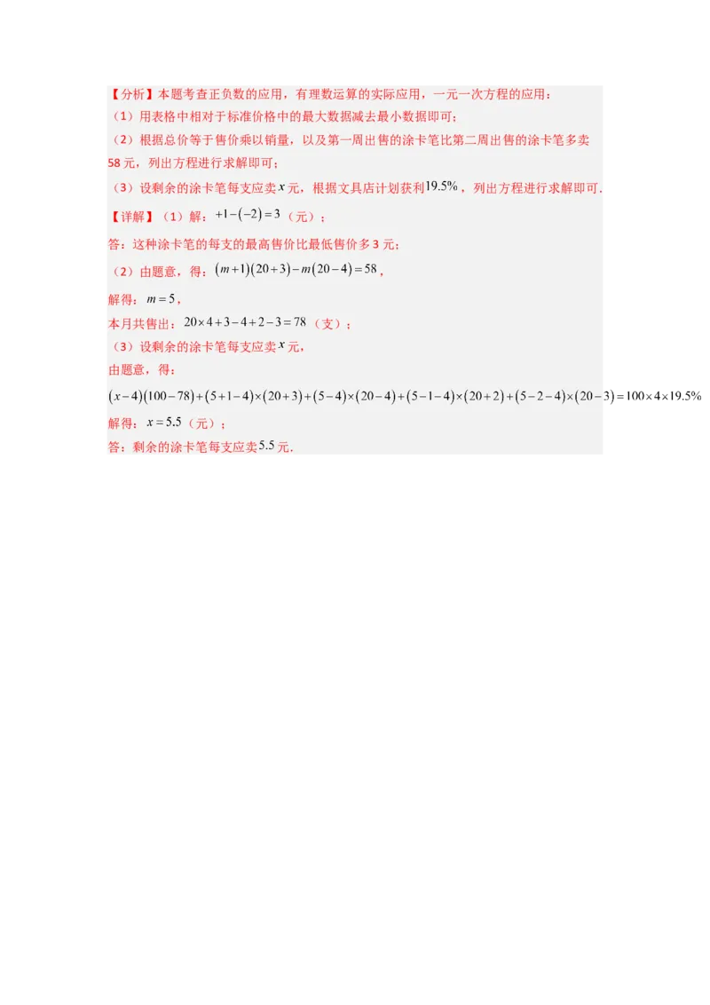 专题08一元一次方程应用的五种考法全梳理（解析版）_初中数学_七年级数学上册（人教版）_专项练习