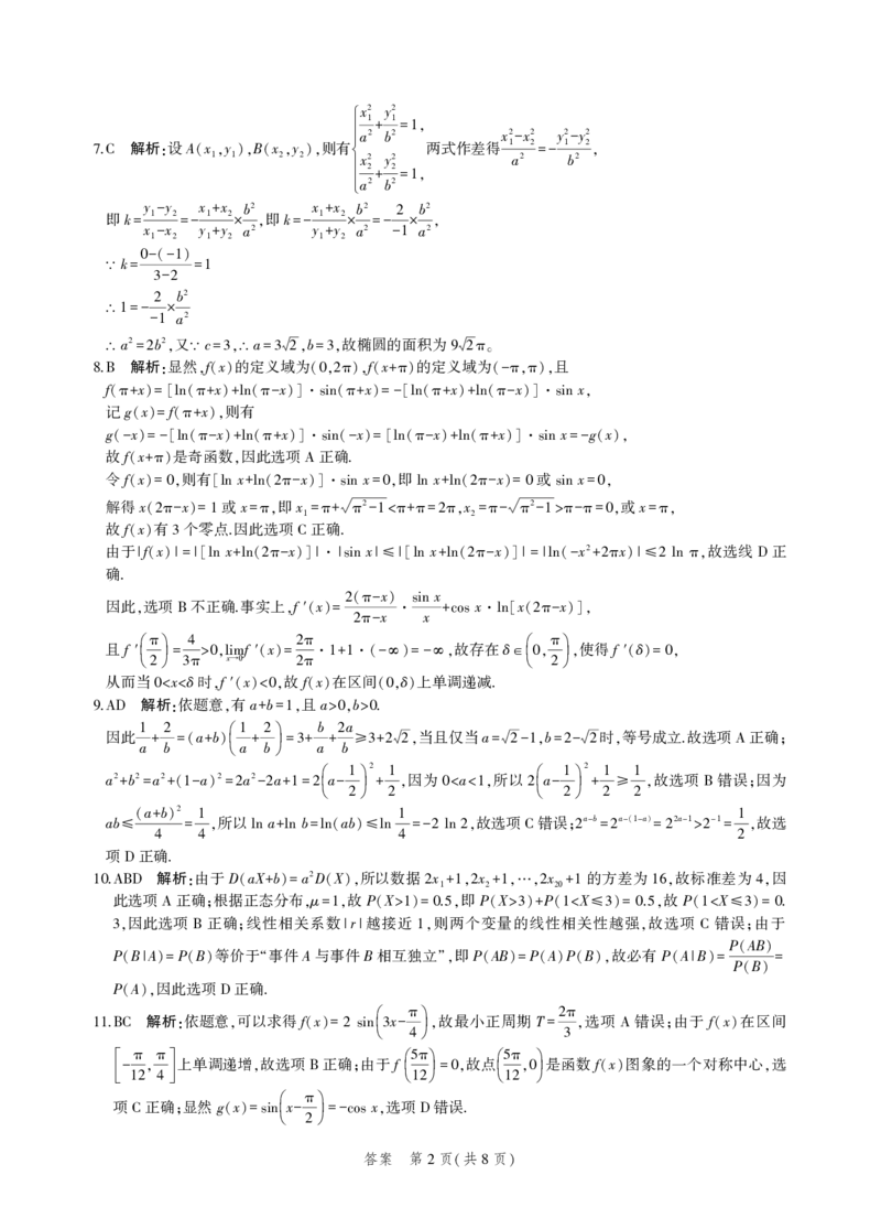 数学答案_2.2025数学总复习_2023年新高考资料_3数学高考模拟题_新高考_2023河北省示范性高中高三上学期9月份考试数学