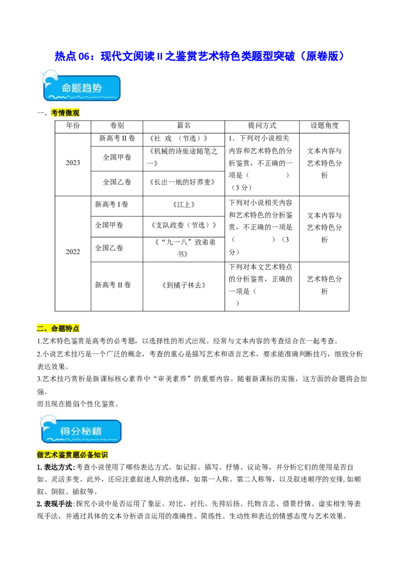 热点06现代文阅读II之鉴赏艺术特色类题型突破（原卷版）_01高考语文_4.22024年新高考资料_3.2024专项复习_2024年高考语文热点&middot;重点&middot;难点专练（新高考专用）