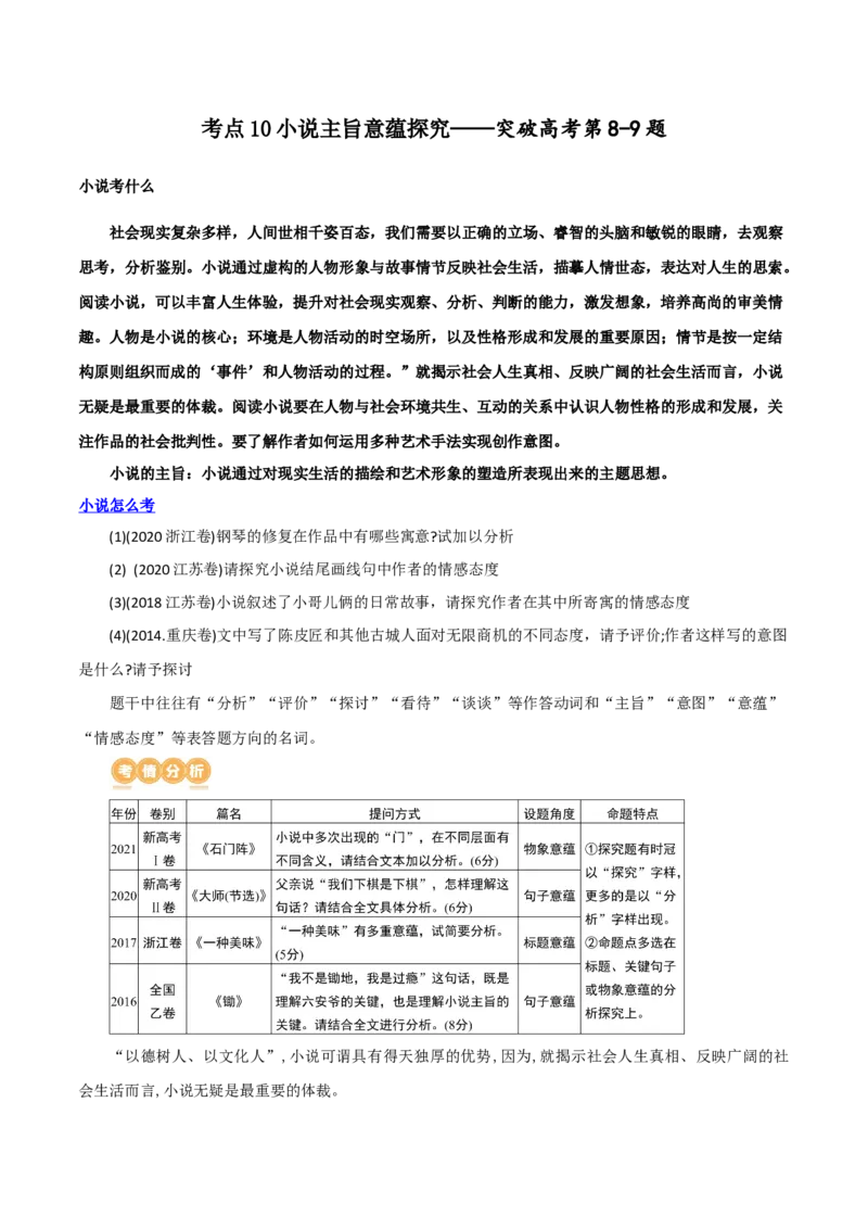 专题10小说主旨意蕴探究（讲义）-2024年高考语文二轮复习讲练测（新教材新高考）_01高考语文_新高考复习资料_2024年新高考资料_二轮复习资料_配套讲义