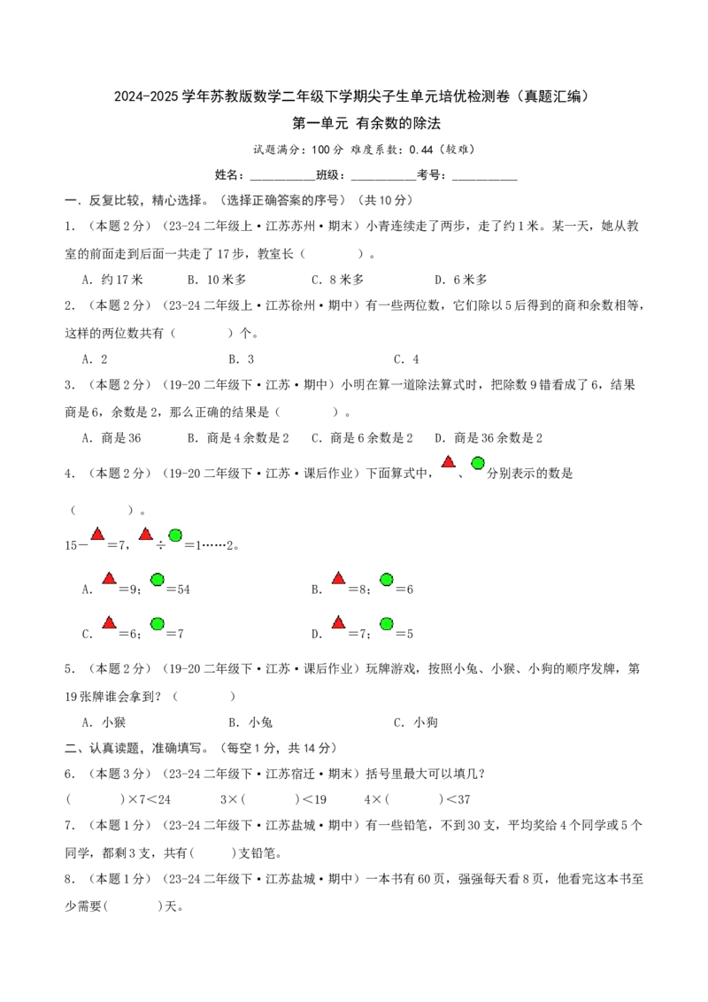 第一单元有余数的除法-（真题汇编）A4原卷_二年级数学下册（苏教版）_第四套_母题专项练习-K36_2025版