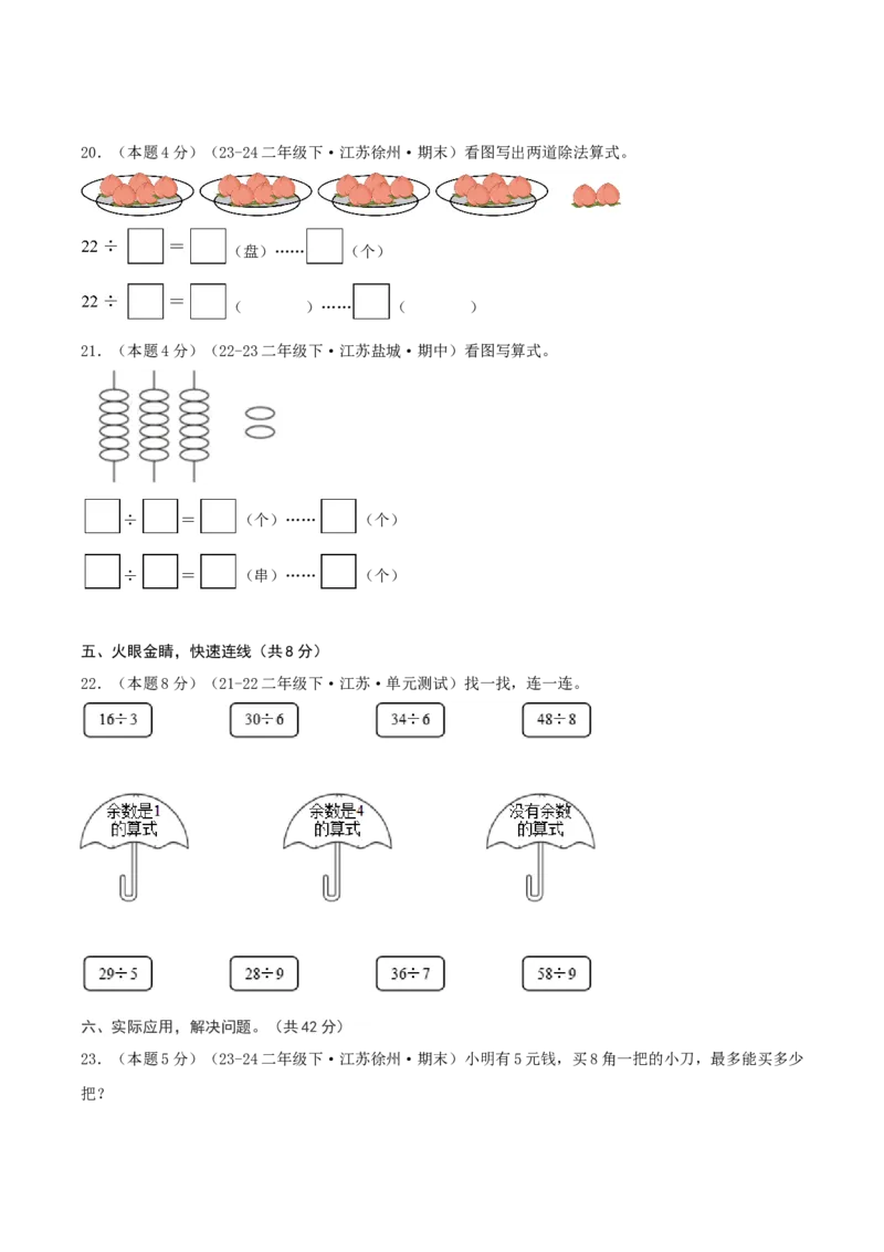 第一单元有余数的除法-（真题汇编）A4原卷_二年级数学下册（苏教版）_第四套_母题专项练习-K36_2025版