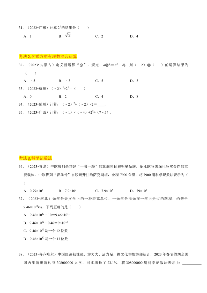 专题08有理数的乘方（5个知识点7种题型1个易错点3种中考考法）（学生版）_初中数学_七年级数学上册（人教版）_常见题型通关讲解练-V3