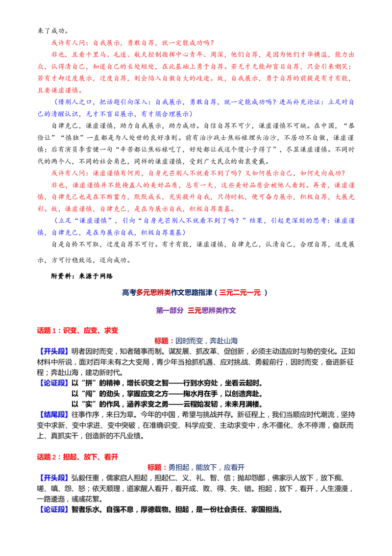 专题32思辨型作文和作文的思辨性（讲义）-2024年高考语文二轮复习讲练测（新教材新高考）[h][43468019]_01高考语文_4.22024年新高考资料_2.2024二轮复习