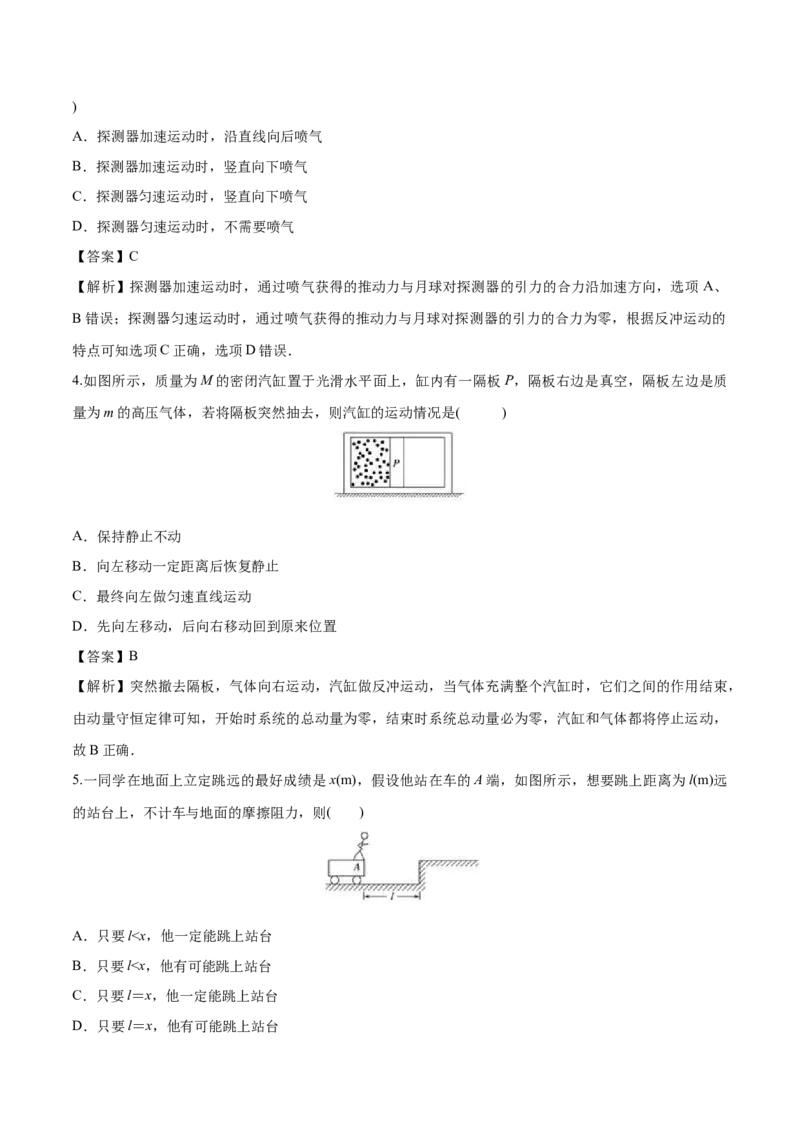 1.6反冲现象火箭-2022-2023学年高二物理课后练（人教版2019选择性必修第一册）（解析版）_高中九科知识点归纳。_人教版高中Word电子版试卷练习试题知识点全科_高中物理试卷习题_物理选修