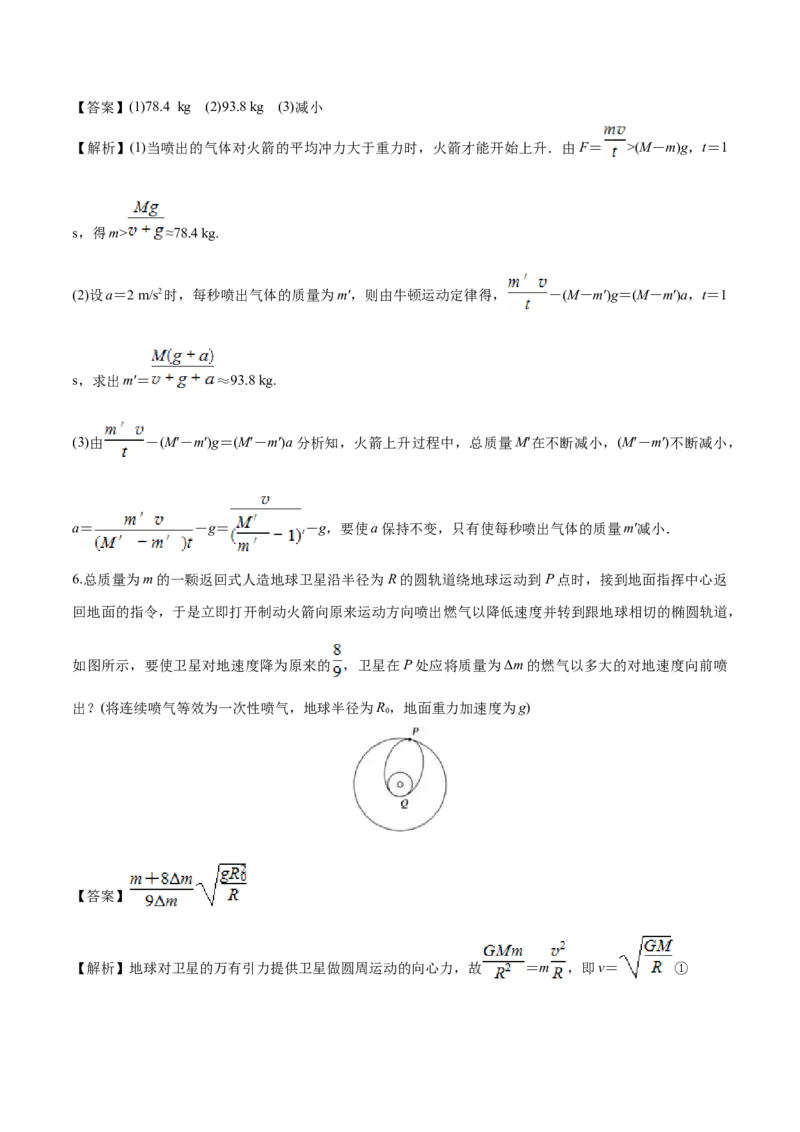 1.6反冲现象火箭-2022-2023学年高二物理课后练（人教版2019选择性必修第一册）（解析版）_高中九科知识点归纳。_人教版高中Word电子版试卷练习试题知识点全科_高中物理试卷习题_物理选修