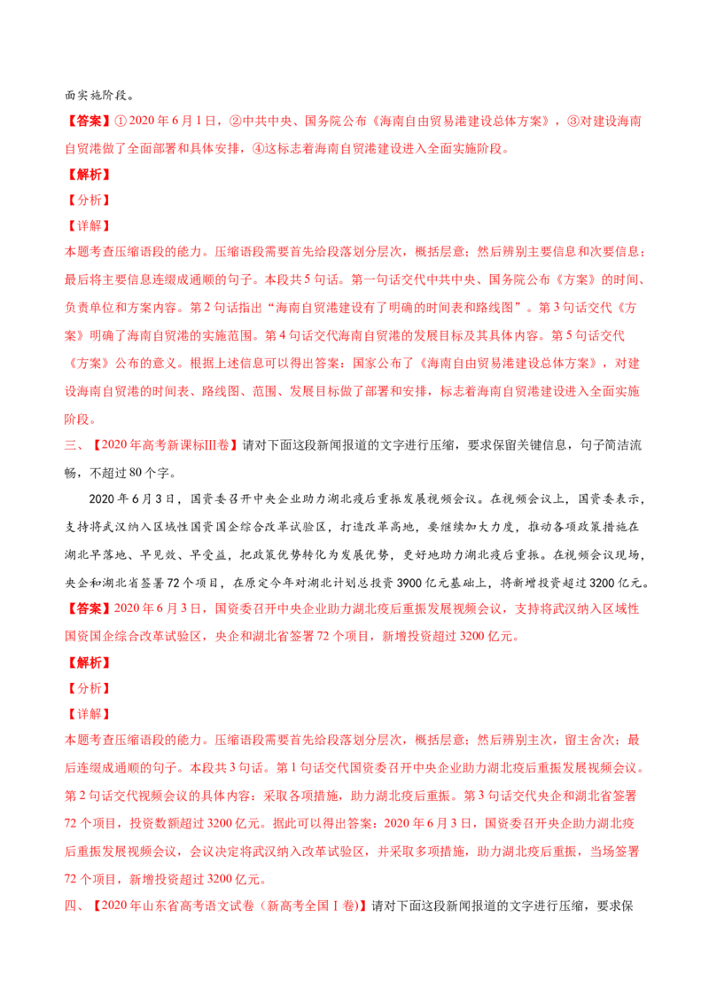 专题11压缩语段-2020年高考真题和模拟题语文分类训练（教师版含解析）_01高考语文_22022年新高考资料_2022年一轮复习各版本_3.1.2022年高考语文一轮复习新高考2-鲁辽琼京津适用