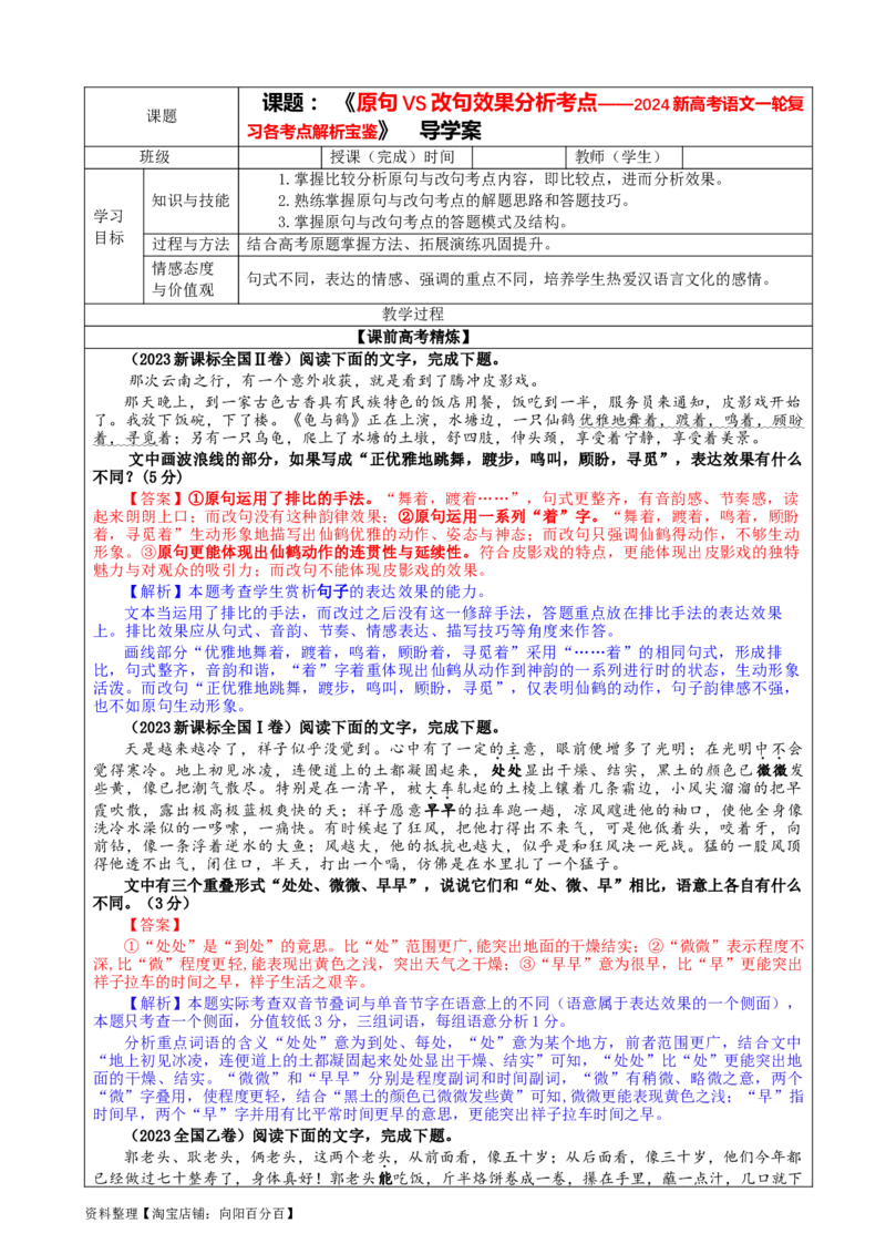 专题03原句与改句效果分析考点解析（教案）_01高考语文_新高考复习资料_2024年新高考资料_一轮复习资料_新高考语文一轮复习各考点解析宝鉴（课件+教案+学案+练习）