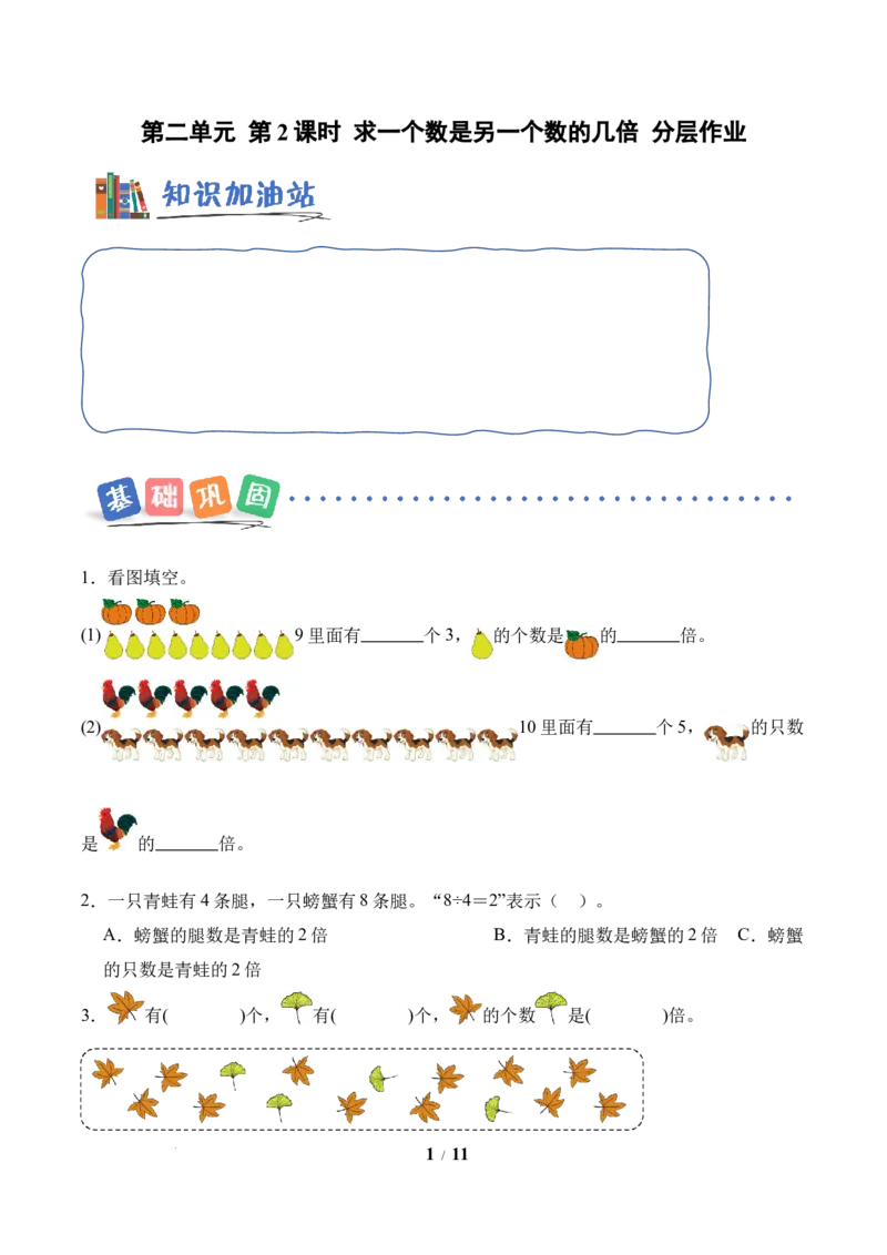 第2单元第2课时求一个数是另一个数的几倍（分层作业）苏教版数学二年级下册（新教材）_二年级数学下册（苏教版）_第二套_01课件+教案+学习任务单+练习已更到第5单元4课时