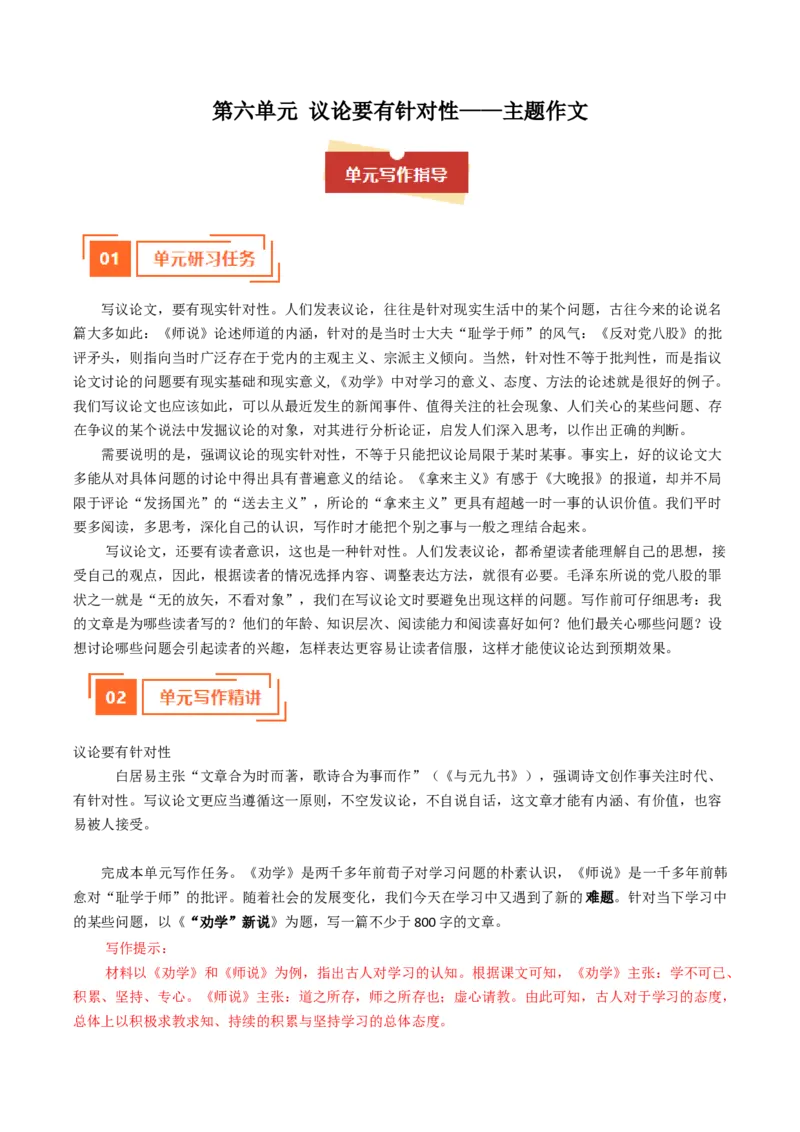 01单元写作指导（统编版必修上册）_高语_高中语文_必修上册_单元写作_第六单元议论要有针对性