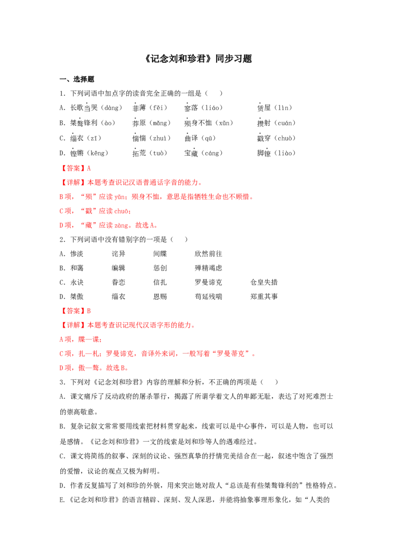6.1《记念刘和珍君》（同步习题）（解析版）_高中九科知识点归纳。_人教版高中Word电子版试卷练习试题知识点全科_高中语文试卷习题_语文选修_选修中_同步练习（26份）