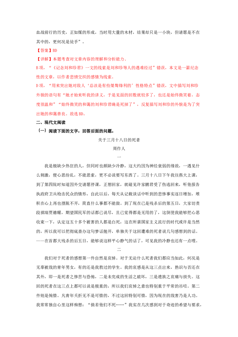 6.1《记念刘和珍君》（同步习题）（解析版）_高中九科知识点归纳。_人教版高中Word电子版试卷练习试题知识点全科_高中语文试卷习题_语文选修_选修中_同步练习（26份）