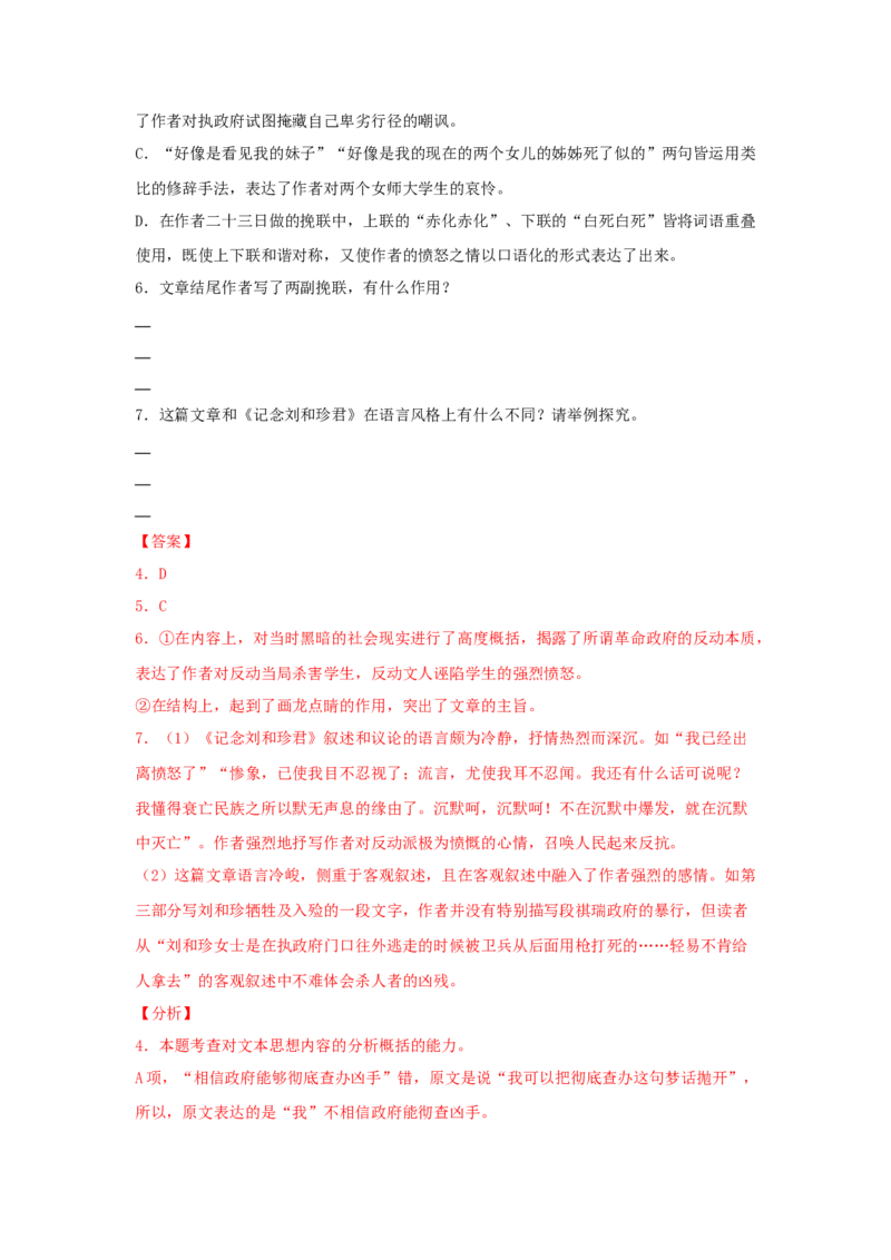6.1《记念刘和珍君》（同步习题）（解析版）_高中九科知识点归纳。_人教版高中Word电子版试卷练习试题知识点全科_高中语文试卷习题_语文选修_选修中_同步练习（26份）