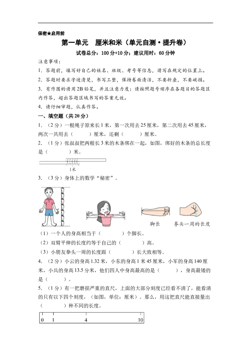 第一单元厘米和米（单元自测提升卷）数学苏教版二年级下册（A4版）_二年级数学下册（苏教版）_第二套_06试题