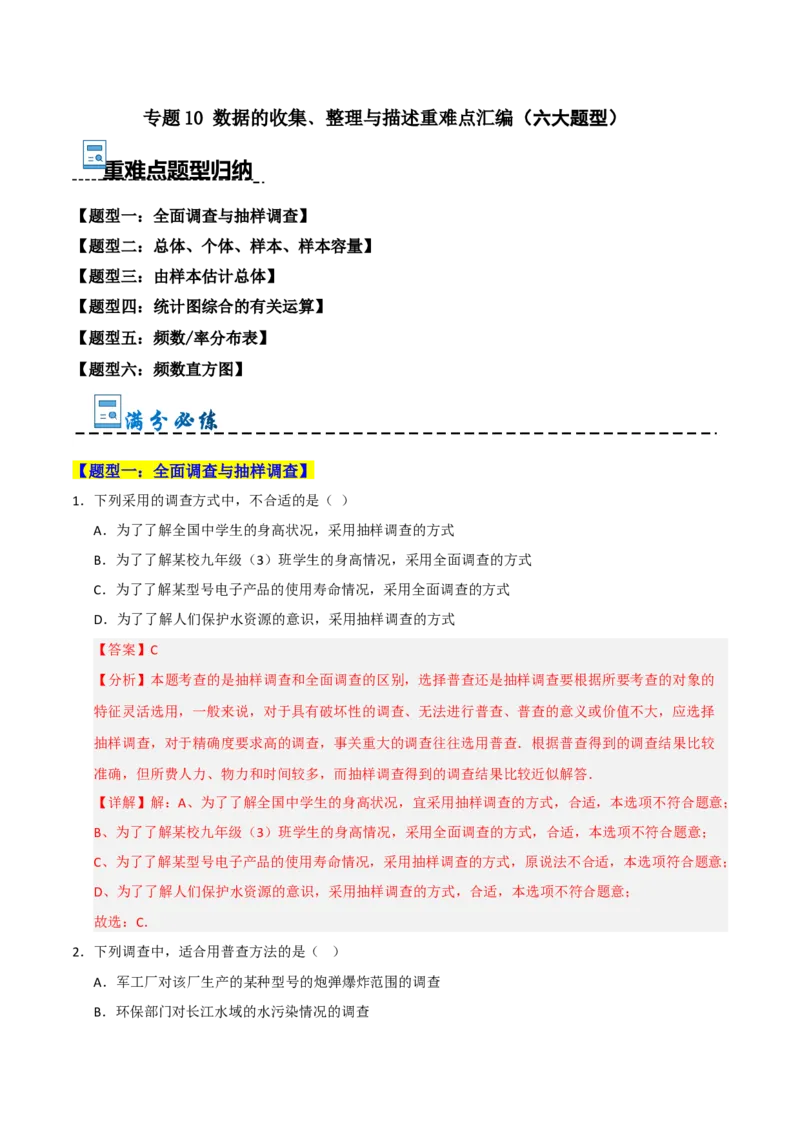 专题10数据的收集﹑整理与描述重难点汇编（六大题型）（教师版）_初中数学_七年级数学下册（人教版）_重难点题型高分突破-U207