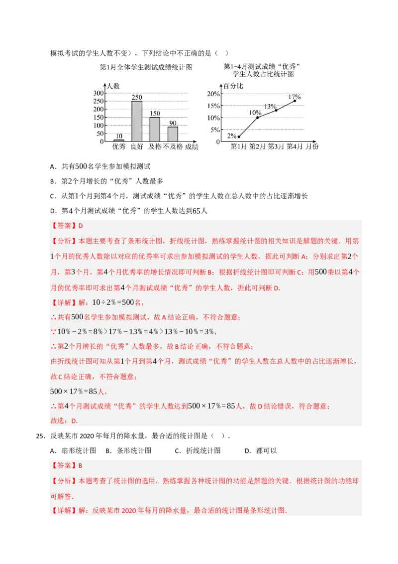 专题10数据的收集﹑整理与描述重难点汇编（六大题型）（教师版）_初中数学_七年级数学下册（人教版）_重难点题型高分突破-U207