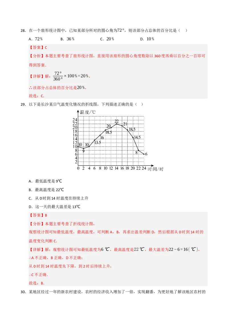 专题10数据的收集﹑整理与描述重难点汇编（六大题型）（教师版）_初中数学_七年级数学下册（人教版）_重难点题型高分突破-U207