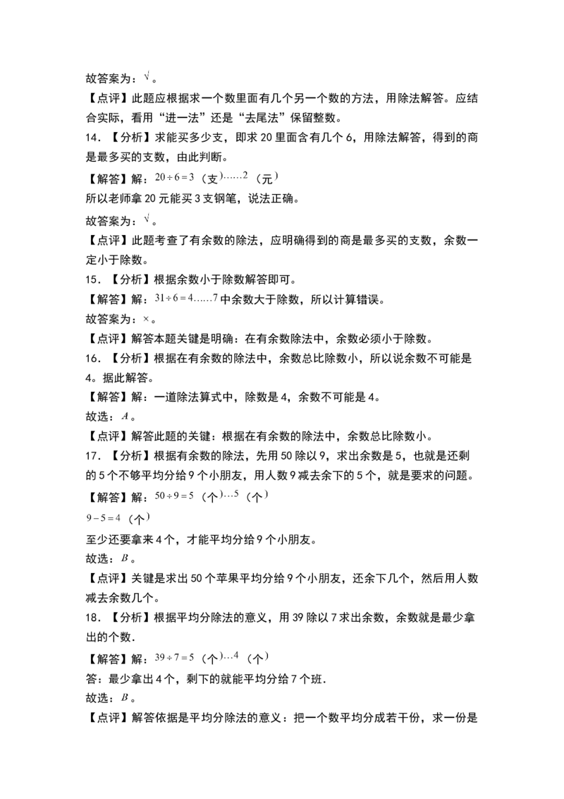 第一单元有余数的除法（单元测试）-二年级数学下册（答案）（苏教版）_二年级数学下册（苏教版）_第四套_单元测试