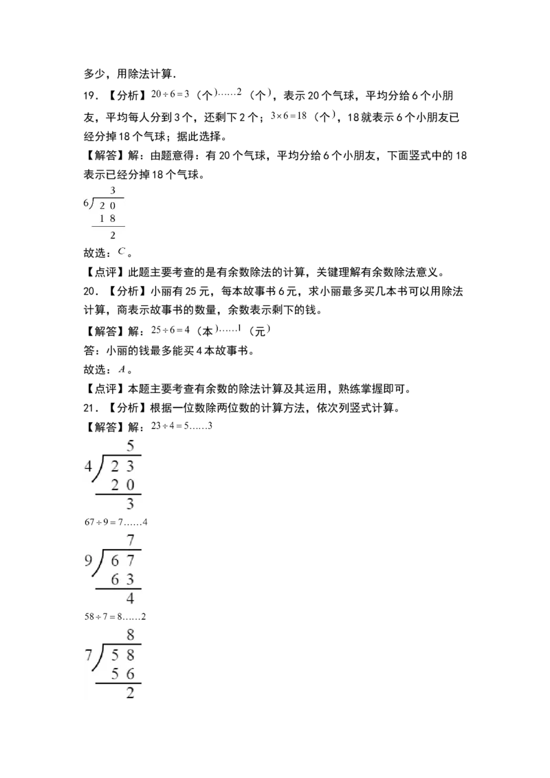 第一单元有余数的除法（单元测试）-二年级数学下册（答案）（苏教版）_二年级数学下册（苏教版）_第四套_单元测试