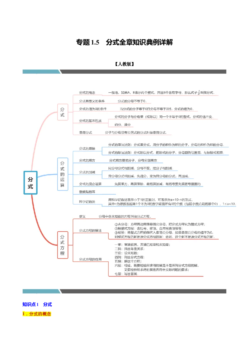 专题1.5分式全章知识典例详解（必考点分类集训）（人教版）（学生版）_初中数学_八年级数学上册（人教版）_考点分类必刷题-U181