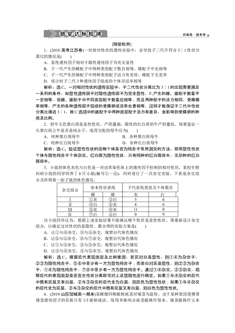 《第1节盂德尔的豌豆杂交实验（一）》达标检测_高中九科知识点归纳。_人教版高中Word电子版试卷练习试题知识点全科_高中生物试卷习题_生物必修_必修2_1、单元测试