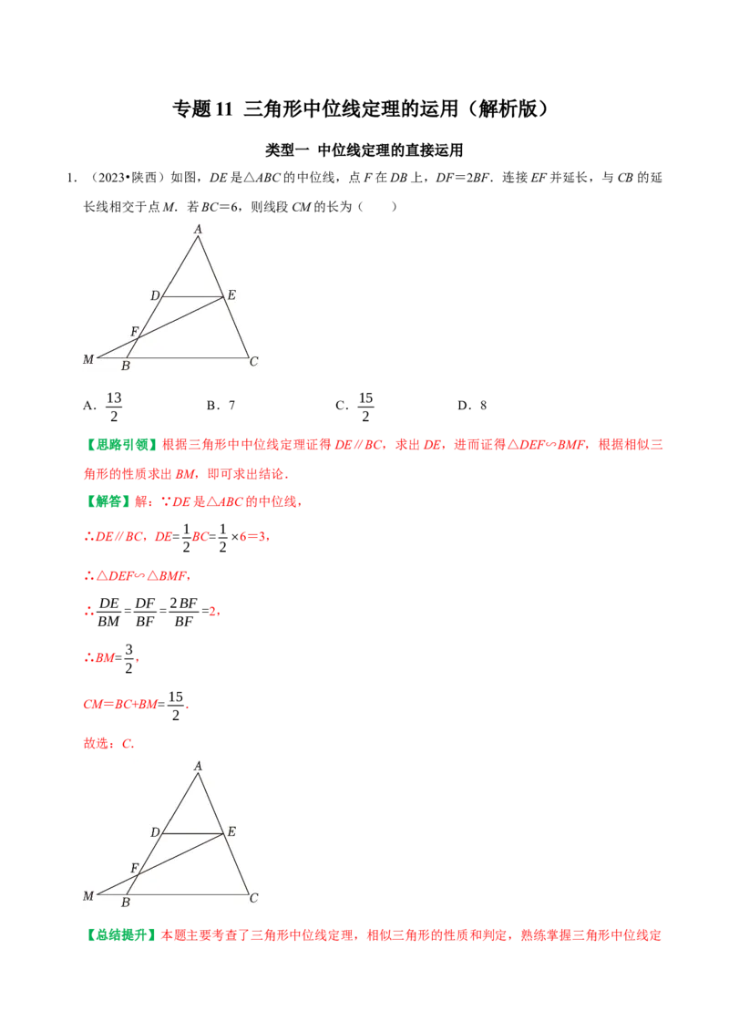专题11三角形中位线定理的运用（教师版）_初中数学_八年级数学下册（人教版）_专题训练+提分专项训练-V6