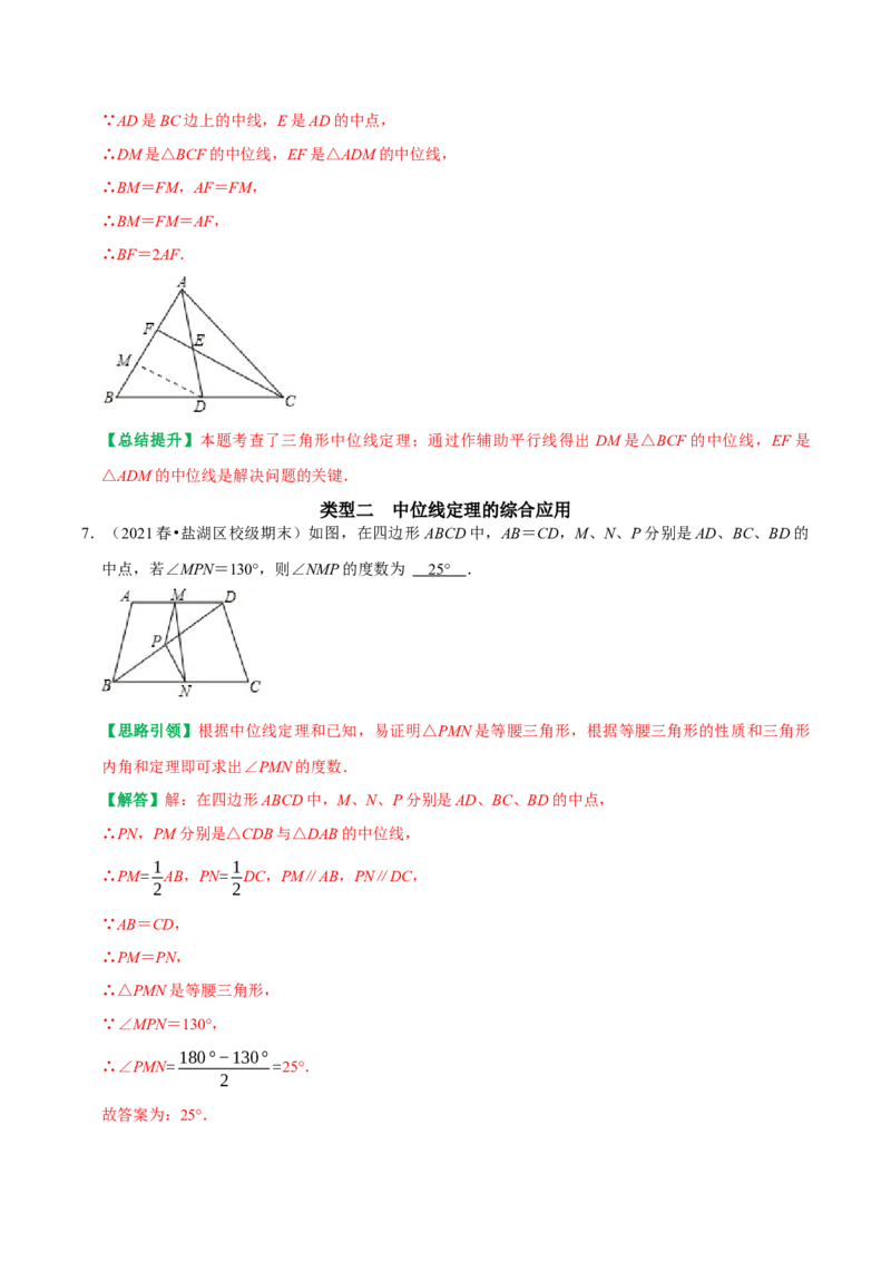 专题11三角形中位线定理的运用（教师版）_初中数学_八年级数学下册（人教版）_专题训练+提分专项训练-V6