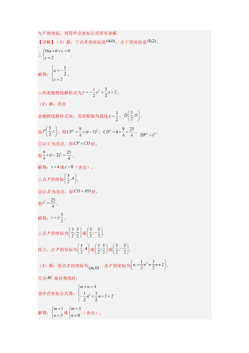 专题08二次函数中特殊四边形存在性问题的四种考法（教师版）（人教版）_初中数学_九年级数学上册（人教版）_压轴题攻略-V9_2024版