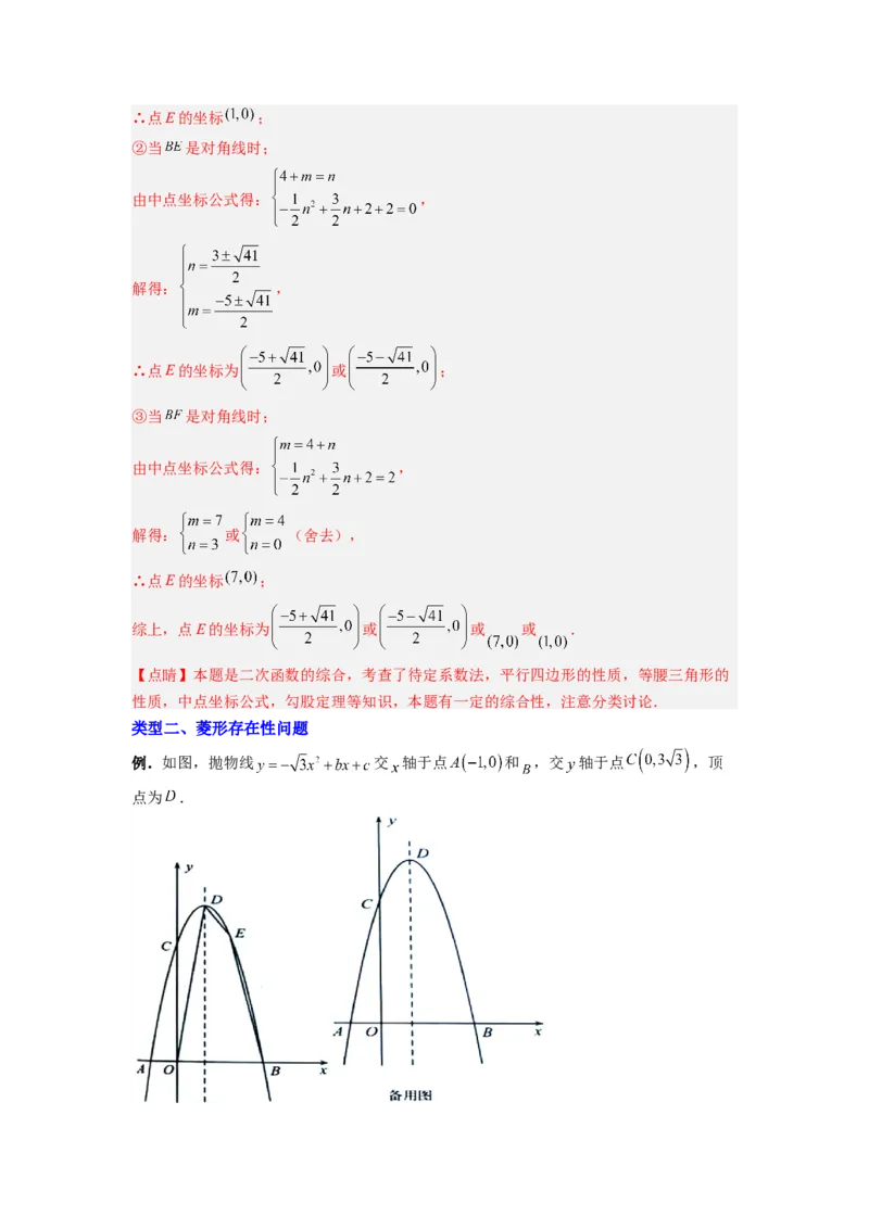 专题08二次函数中特殊四边形存在性问题的四种考法（教师版）（人教版）_初中数学_九年级数学上册（人教版）_压轴题攻略-V9_2024版