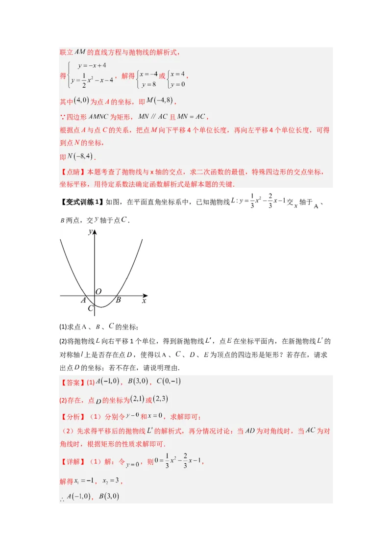 专题08二次函数中特殊四边形存在性问题的四种考法（教师版）（人教版）_初中数学_九年级数学上册（人教版）_压轴题攻略-V9_2024版