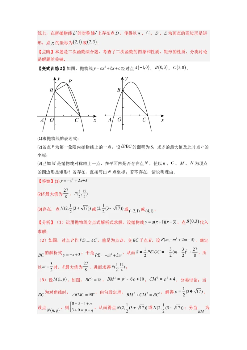 专题08二次函数中特殊四边形存在性问题的四种考法（教师版）（人教版）_初中数学_九年级数学上册（人教版）_压轴题攻略-V9_2024版