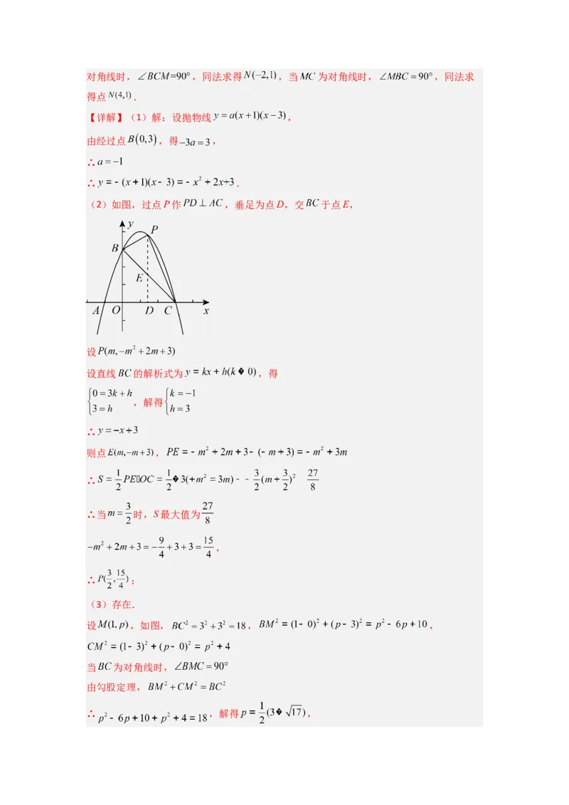 专题08二次函数中特殊四边形存在性问题的四种考法（教师版）（人教版）_初中数学_九年级数学上册（人教版）_压轴题攻略-V9_2024版