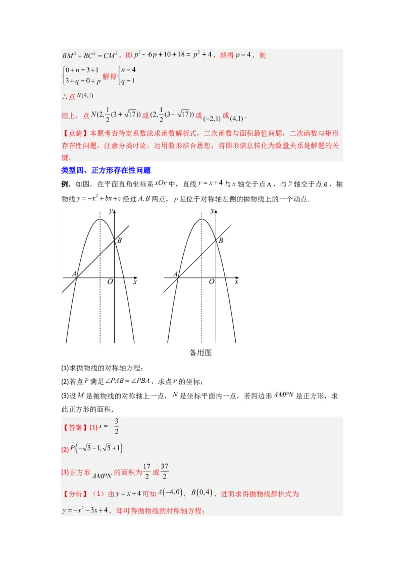 专题08二次函数中特殊四边形存在性问题的四种考法（教师版）（人教版）_初中数学_九年级数学上册（人教版）_压轴题攻略-V9_2024版