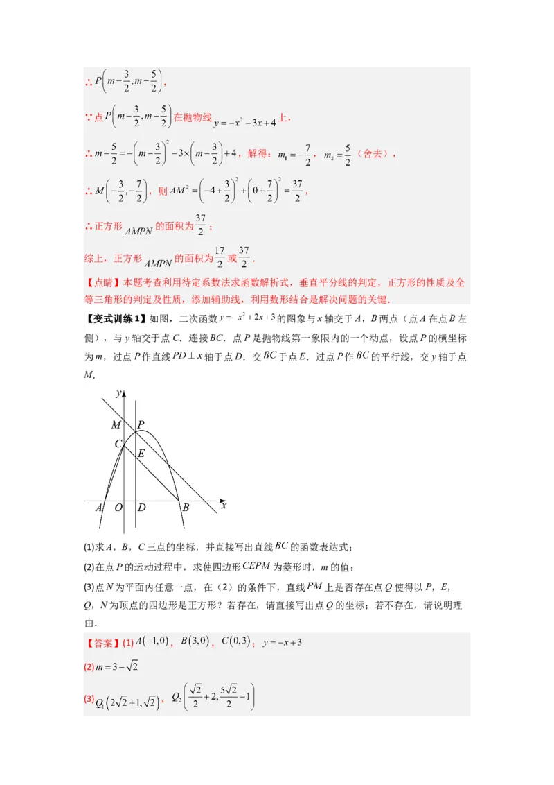 专题08二次函数中特殊四边形存在性问题的四种考法（教师版）（人教版）_初中数学_九年级数学上册（人教版）_压轴题攻略-V9_2024版