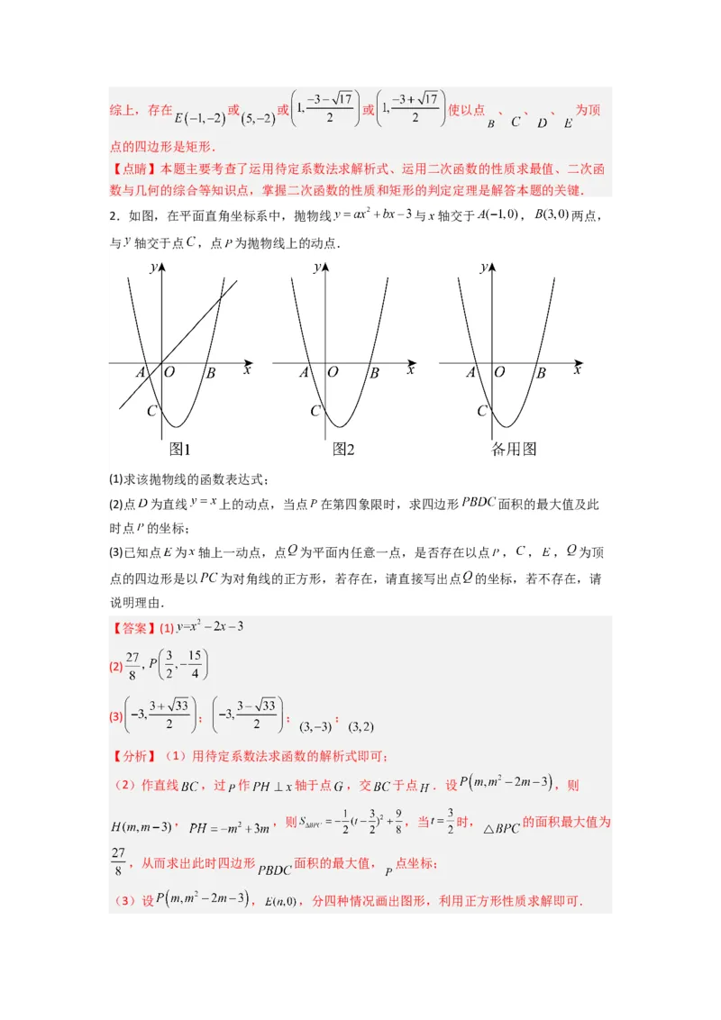 专题08二次函数中特殊四边形存在性问题的四种考法（教师版）（人教版）_初中数学_九年级数学上册（人教版）_压轴题攻略-V9_2024版