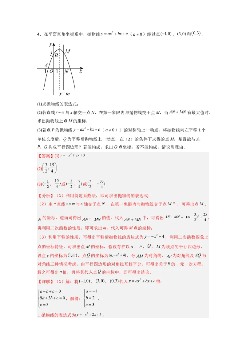 专题08二次函数中特殊四边形存在性问题的四种考法（教师版）（人教版）_初中数学_九年级数学上册（人教版）_压轴题攻略-V9_2024版
