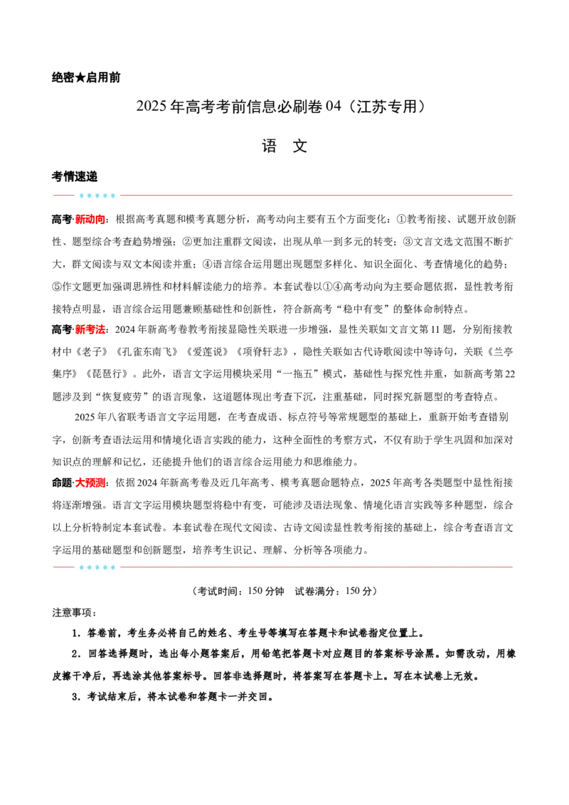 信息必刷卷04（江苏专用）解析版_01高考语文_52025年新高考资料_语文高考考前信息卷_2025年高考语文考前信息必刷卷（江苏专用）34369775